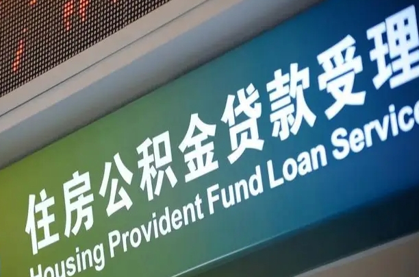 公积金两百收到396_枣庄公积金代办在职离职封存服务