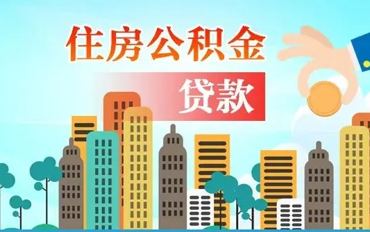 公积金还款有什么影响_枣庄公积金代办在职离职封存服务