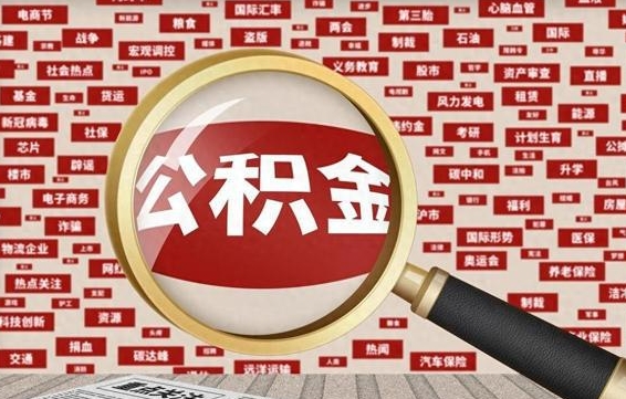 公积金还款有什么影响_枣庄公积金代办在职离职封存服务